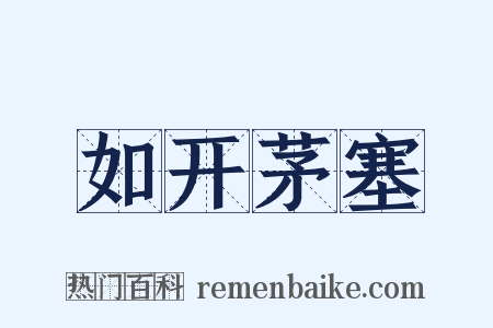 如开茅塞是什么意思的图片